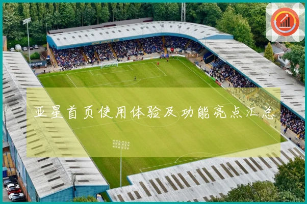 亚星首页使用体验及功能亮点汇总